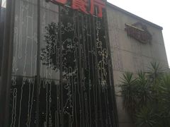 android_upload_pic-同忆餐厅(莫干山路店)