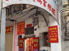 门面-老妈宫粽球