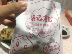 煎包-煎意浓·吴记煎包(交通路店)
