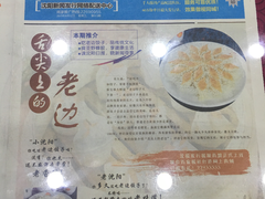 菜单-老边饺子馆(中街店)