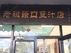 门面-老磁器口豆汁店(天坛店)