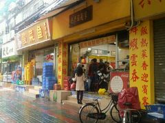 门面-兴兴旺·冬瓜盅·啫啫煲(西华路店)