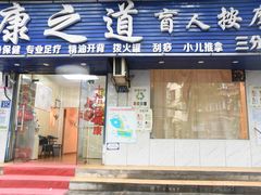 -康之道盲人按摩(No.3台北路店)