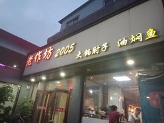 门面-老作坊2005(福源小区店)
