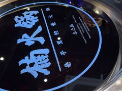 -楠火锅(昆山金鹰店)