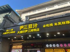 -尹三豆汁(前门旗舰店)