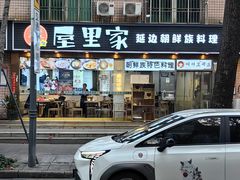 -屋里家延边朝鲜族冷面(梅林3店)