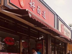 门面-好面道大肠面(中华路店)