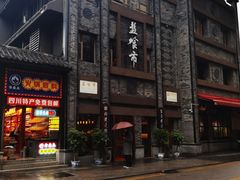 -盘飧市(春熙路店)