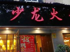 门面-王少龙火锅(五小区店)