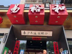 门面-易裕和·长沙米粉(竹塘西路店)