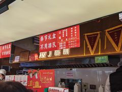 -矮子馅饼(大成路店)