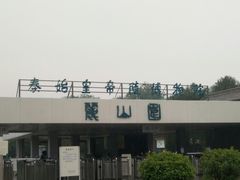 -秦始皇帝陵博物院-丽山园