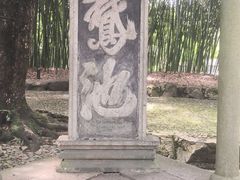 -兰亭风景区