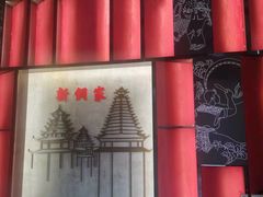 -新侗家食府(蟠桃宫店)