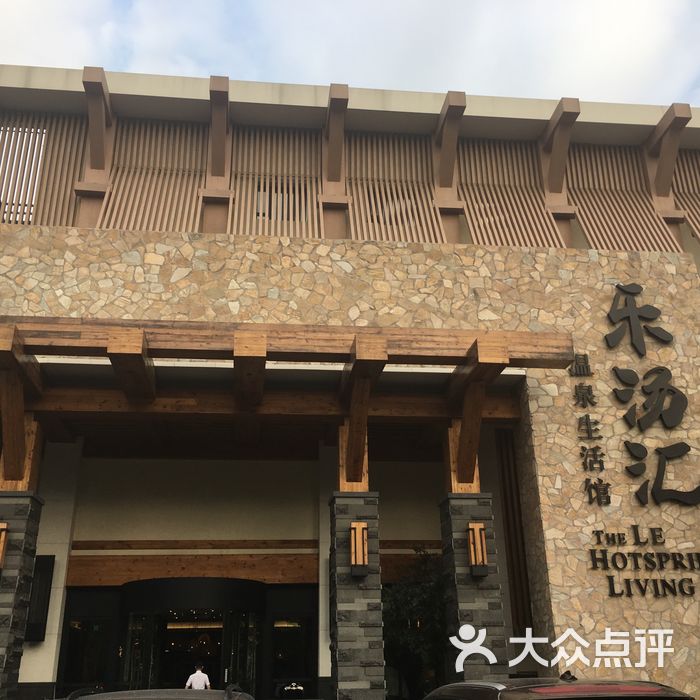 乐汤汇温泉生活馆