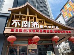 门面-不倒翁·安徽名菜楼(步行街店)