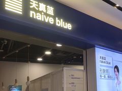 -天真蓝照相馆(宁波来福士店)