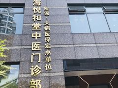 -悦和堂中医门诊部·疼痛调理·针灸推拿·艾灸拔罐