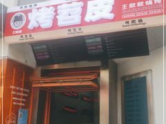 门面-王歘歘·chuǎ火锅(五道营店)