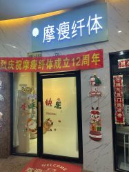 -摩瘦纤体订制减肥