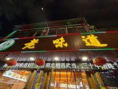 -老味道1992(武当山店)