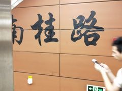 -南桂路(地铁站)