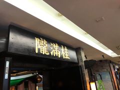 门面-桂满陇-西湖船宴(西单大悦城店)