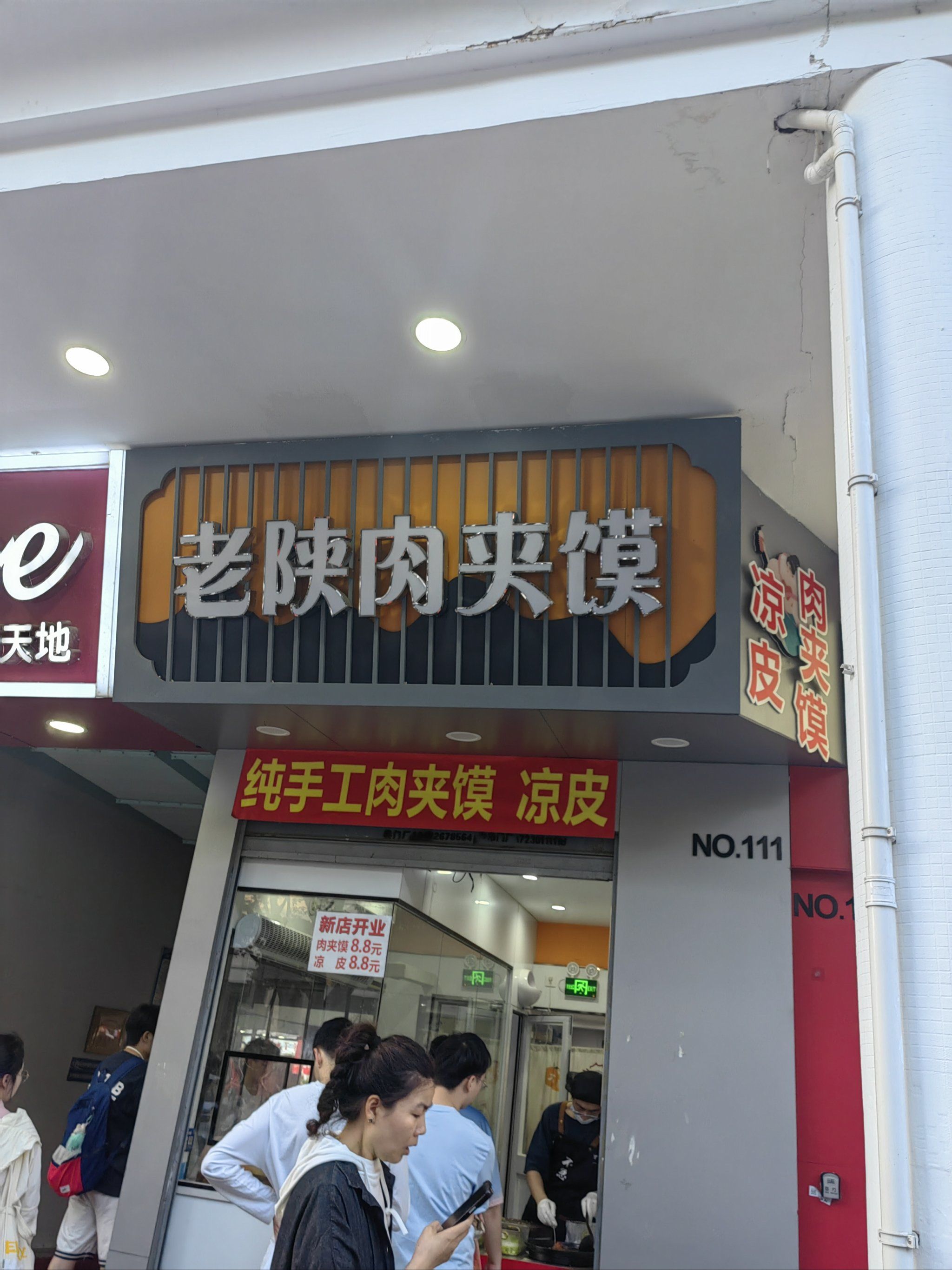 文汇路老陕肉夹馍和凉皮
