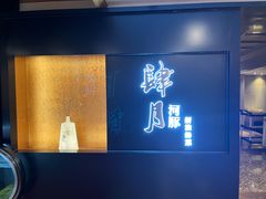 -肆月河豚·淮扬菜·湘菜(华天店)