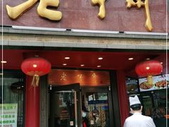 门面-老半斋(福州路店)