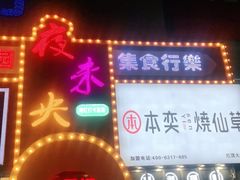 门面-夜未央小吃街