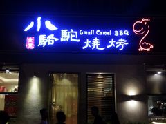 门面-福苗小骆驼烧烤(曲江店)