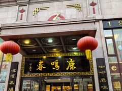 -鹿鸣春饭店(总店)