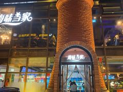 门面-海味当家·蒸锅海鲜(星海公园店)