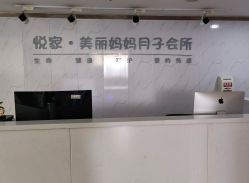 -悦家·美丽妈妈月子会所(龙奥店)