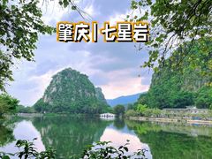 -星湖旅游景区七星岩