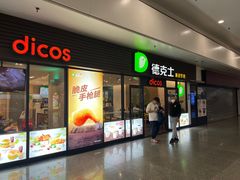-德克士(五洲餐厅)