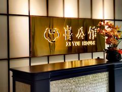 -喜公馆(平安金融中心店)