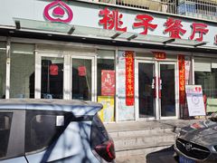 -桃子餐厅·天津菜(王顶堤总店)