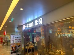 门面-一井烧肉·活鳗·寿司(望京SOHO店)