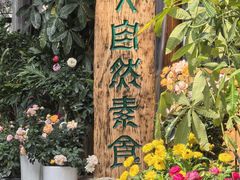 -大自然素食(望桐路店)
