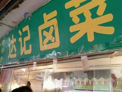 门面-达记卤菜店(红庙店)