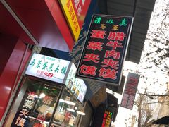 -老马家马蓉蛋菜夹馍·腊牛肉夹馍(回民街店)