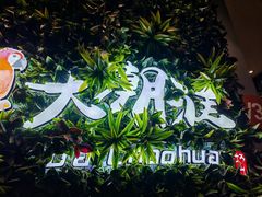-大潮淮·淮扬菜(何园旗舰店)