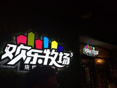 -欢乐牧场(T12店)