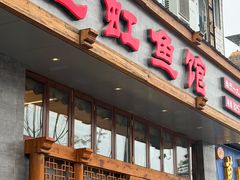 -飞虹鱼馆(春华路店)