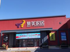 -集美家居城(定慧桥店)