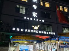 门面-蚝专家(北滘店)
