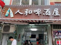 门面-人和啤酒屋海鲜大排档(营口路店)